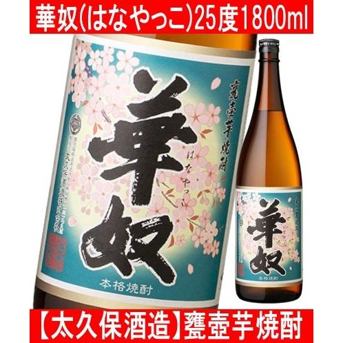 太久保酒造 華奴 (はなやっこ) 1800ml 甕壺芋焼酎