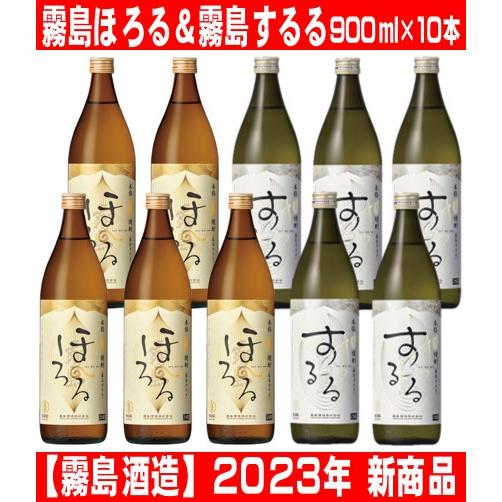 霧島酒造 霧島 ほろる ＋ 霧島 するる 900ml 10本セット (各5本ずつ)