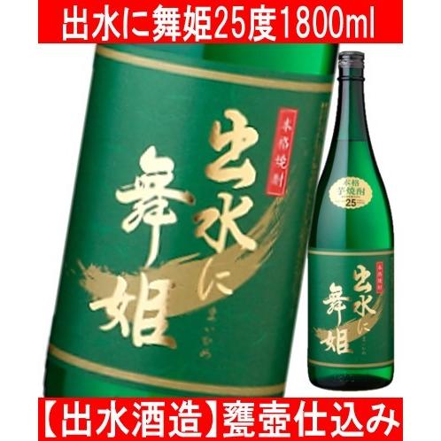 出水酒造 出水に舞姫 1800ml いずみにまいひめ