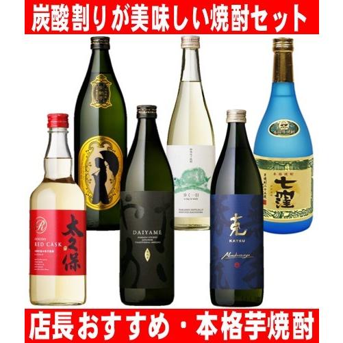 炭酸割りが合う芋焼酎セット 6本セット 送料無料(一部地域を除く)