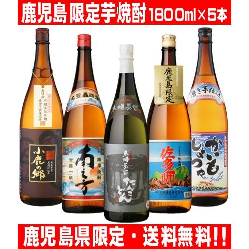 鹿児島限定 本格芋焼酎 1800ml ５本セット 送料無料(一部地域を除く) 若潮酒造 大海酒造 小...