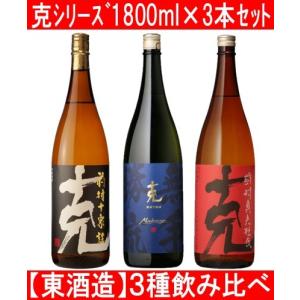 東酒造 克 シリーズ 飲み比べ 1800ml×３本｜sakaguraohsumiya
