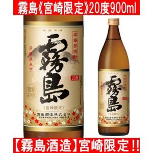 霧島酒造 霧島 宮崎限定 900ml 1本 本霧島