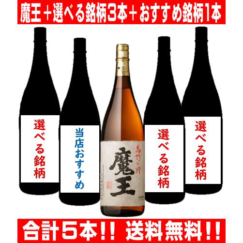 魔王 ＋ 自由に選べる３銘柄＋当店おすすめ銘柄 1800ml×5本セット アソート 送料無料(一部地...