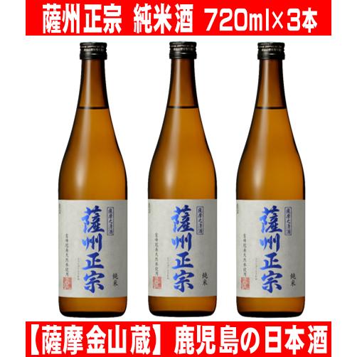 薩摩金山蔵 薩洲正宗 さっしゅうまさむね 純米酒 720ml 3本 鹿児島の日本酒