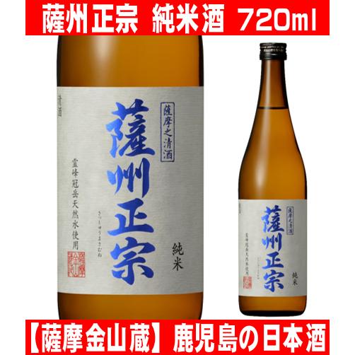 薩摩金山蔵 薩洲正宗 さっしゅうまさむね 純米酒 720ml 1本 鹿児島の日本酒