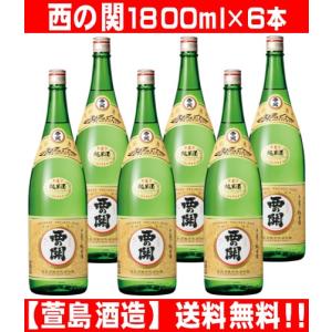 西の関 にしのせき 手造り純米酒 1800ml 6本 萱島酒造 送料無料(一部地域を除く) まとめ買い｜sakaguraohsumiya