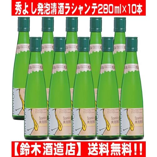 秀よし ラシャンテ  280ml 10本  スパークリング日本酒 発泡清酒 送料無料(一部地域を除く...