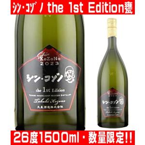 天星酒造 シンコゾノ the 1st Edition甕 26度1500ml 芋焼酎の商品画像