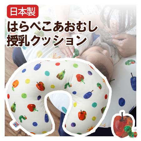 【日本製】はらぺこあおむし授乳クッション【受注発注】 【smtb-kd】【RCP】【a_b】クッショ...