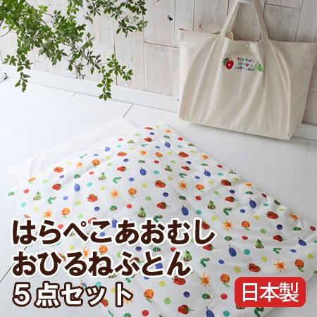 はらぺこあおむしお昼寝ふとん5点セット【受注発注】