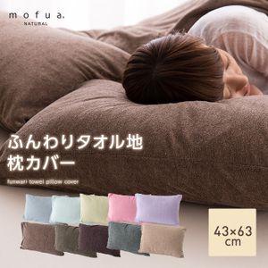【在庫一掃セール】mofua natural ふんわりタオル地 枕カバー(43×63cm)【受注発注】
