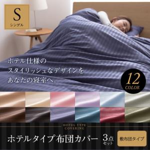 ホテルタイプ 布団カバー3点セット(敷布団用) シングル【受...