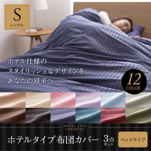 ホテルタイプ 布団カバー3点セット(ベッド用) シングル【受...