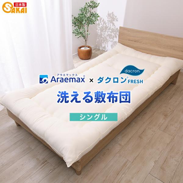 敷布団 シングル 敷き布団 洗える 敷ふとん ダクロン(R)FRESH 4-hole(4穴)中わた ...