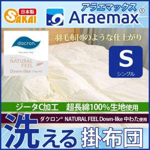 掛け布団 洗える 高機能中綿 ダクロン Down-like ダウンライク