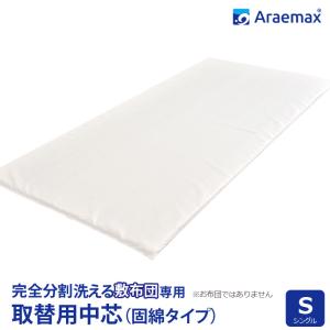 洗える布団 敷き布団 シングル 取り替え用 中芯 スタンダード固綿タイプ 完全分割 着脱式 〔〕