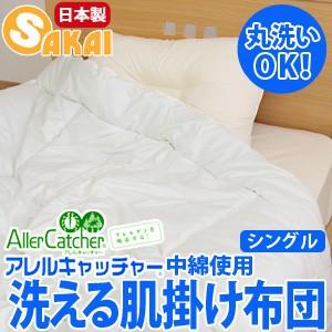 洗える掛布団 肌掛け布団 シングル アレルキャッチャー 防ダニ アレルギー対策 シングル掛け布団｜sakai-f