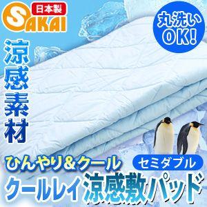 ひんやり敷きパッド 夏 涼感 クールレイ 敷きパッド セミダブル ベッドパッド｜sakai-f