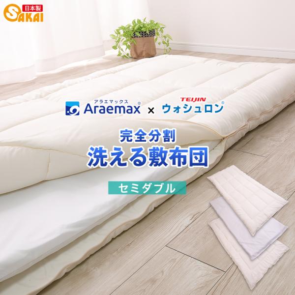 敷布団 セミダブル 洗える布団 敷き布団 日本製 テイジン 帝人 ウォシュロン 完全分割 着脱式