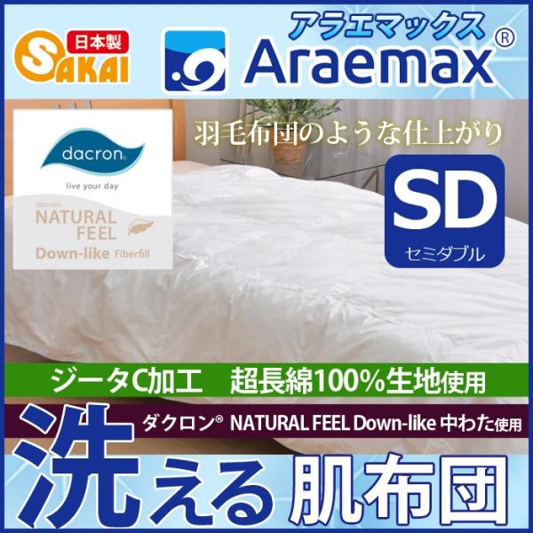 ダクロン(R) NATURAL FEEL Down-like 中わた使用 洗える肌掛け布団 セミダブ...