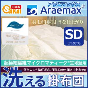 マイクロマティーク生地使用 ダクロン(R)  NATURAL FEEL Down-like 中わた使用 洗える掛け布団 セミダブルサイズ ダクロン コンフォレル ダウンエッセンス｜sakai-f