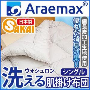 Araemax アラエマックス シルティナチャコール 備長炭生地 ウォシュロン中綿使用洗える肌掛け布...