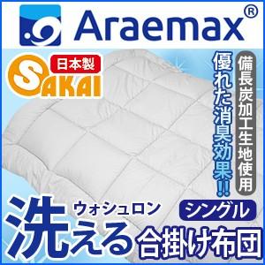 Araemax アラエマックス シルティナチャコール 備長炭生地 ウォシュロン中綿使用洗える合掛け布...