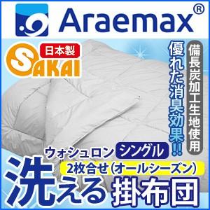 Araemax アラエマックス シルティナチャコール 備長炭生地 ウォシュロン中綿使用洗えるオールシ...