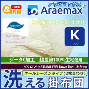 ダクロン(R)  NATURAL FEEL Down-like 中わた使用 オールシーズン 2枚合せ 洗える掛布団 キング（コンフォレルダウンエッセンス中綿）綿100％生地｜sakai-f