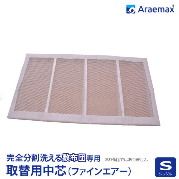 【取り替え用　中芯】カセット用中芯（ファインエアー）シングル