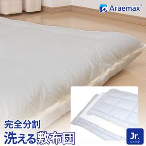 Araemax アラエマックス シルティナチャコール 備長炭生地 ウォシュロン中綿使用 洗える着脱式敷布団 ジュニアサイズ 〔〕