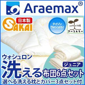 【日本製】スタンダード洗える布団6点 ウォシュロンセットアースカラー[ジュニア] 【送料無料】｜sakai-f