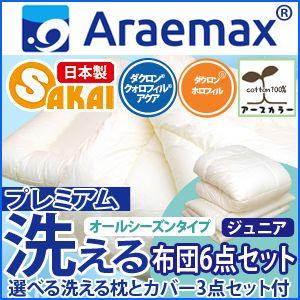 【日本製】オールシーズン洗える布団6点 プレミアムセットアースカラー[ジュニア] 【送料無料】｜sakai-f