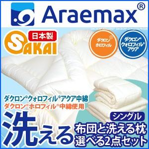 洗える布団 セット シングル 洗えるふとん と 洗える枕 の選べてお得な２点セット｜sakai-f