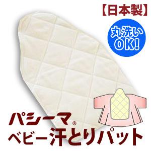 パシーマベビーシンプル汗とりパット（20cm×30cm）＊
