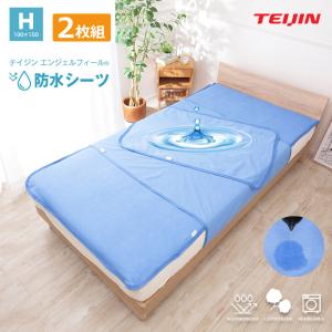 【2枚組】テイジン エンジェルフィール 防水シーツ ハーフサイズ（100×150cm） 防水シート 防水シーツ おねしょシーツ 介護シーツ ウォッシャブル 丸洗いOK