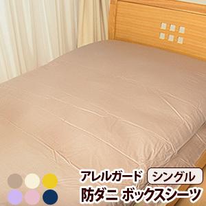 ボックスシーツ シングル アレルガード防ダニ ベッド用ボックスシーツ