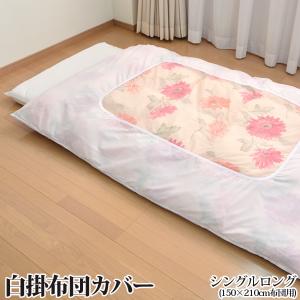 白掛ふとんカバー シングルロングサイズ（150×210cm用） 爆買