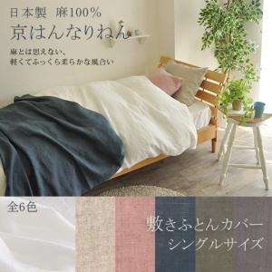 【日本製】 京はんなりねん 麻100% 敷き布団カバー シングルサイズ(105×215cm)【受注発注】｜sakai-f