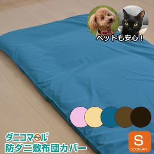 敷布団カバー シングルロング 防ダニ カバー ダ...の商品画像