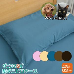 枕カバー 防ダニ  ダニコマール ピロケース 43×63cm｜ふとん工場サカイ