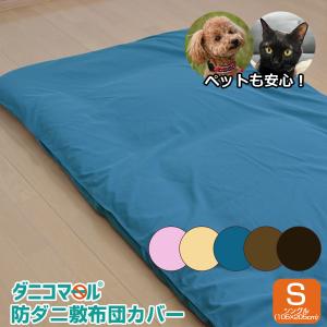 敷布団カバー シングル 防ダニ カバー ダニコマール