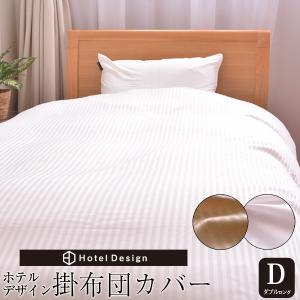 掛布団カバー ホテルデザイン 掛け布団カバー ダブルサイズ ストライプ