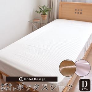 ホテルデザイン ボックスシーツ ベッドシーツ セミダブルサイズ BOX