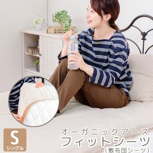敷布団カバー オーガニックアース 敷き布団シーツ(フィットシーツ)