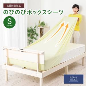 RELAX HOME抗菌防臭加工　のびのびボックスシーツ　セミシングル〜シングル