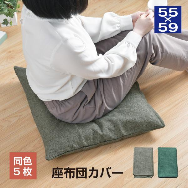 銘仙判座布団カバー 帆布生地 約55×59cm【同色５枚セット】 無地 お得 5枚組 おしゃれ 洗え...