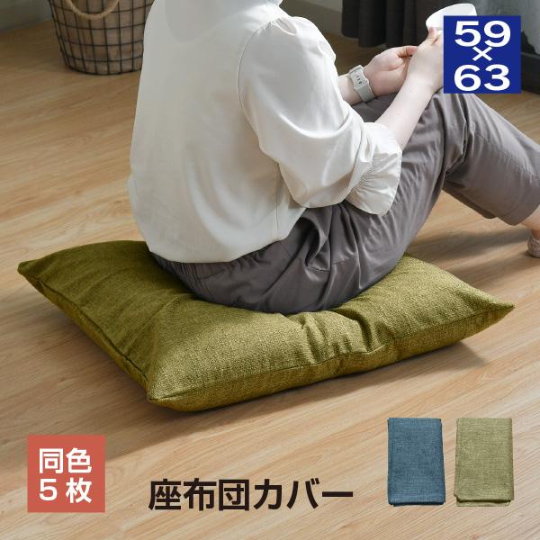 八端判座布団カバー帆布生地 約59×63cm【同色５枚セット】 5枚組 お得 おしゃれ 洗える ウォ...