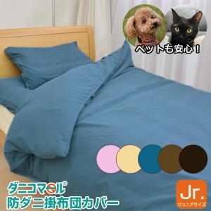 防ダニ カバー[ダニコマール] 掛布団カバー ジュニアの商品画像